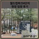 신구경로당 | 마포 상암동 월드컵파크 4단지 아파트 현장 임장 후기