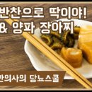 당뇨식단레시피 여주양파장아찌담그는법 이미지