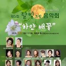 2019 .4 .27 토 오후 5 시 제5회 하얀배꽃, 달빛그린음악회 세번째 봄 --양재동 에제르홀 - MAP건축그룹본사 B1 이미지