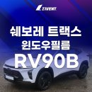 쉐보레 트랙스 RV90B 시공 후기ㅣ블루빛 감성으로 완성하는 프리미엄 썬팅