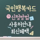 국민행복카드 사용처 총정리 | 최신혜택 | 신청방법