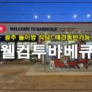 장출동 | 광주 놀이방식당, 신창동 웰컴투바베큐 캠프닉 다둥이네 가족 출동 후기!