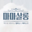 마마살롱 - 북구 | 마마살롱