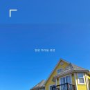 학여울펜션 이미지