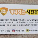 기타치는사진관 이미지