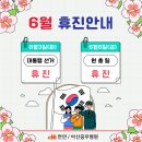 [휴진안내] 천안·아산충무병원 2025년 6월 휴진 안내