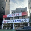 난곡로L | [신림동 맛집] 양은이네 난곡사거리점 l 얼큰한 동태탕과 오징어보쌈 맛의 향연