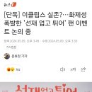 이클립스 실존?…화제성 폭발한 '선재 업고 튀어' 팬 이벤트 논의 중 이미지