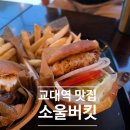 교대 수제버거 소울버킷 새우버거 후기