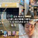 아로마 | 김포 마산동 피부관리 루센느아로마에스테틱 토닝관리 후기