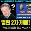 판 뒤집혔다!! "대통령이 XX기 한 거 맞죠?".. 법원의 공개적 제동에 검찰 경악;;; 방대한 수사자료까지? 난리난 이유 이미지