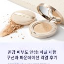 (내돈내산) 네고왕 파넬 세럼쿠션 &amp; 파운데이션 리얼 후기