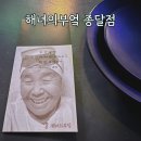 춘옥이네 | 공연과 식사를 함께 즐기는 해녀의 부엌 종달점