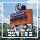 고색초교 | 수원 대형 카페 》 수원 고색동 미국감성 베이글 맛집 &#34;오렌지베이글&#34;
