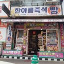한아름즉석빵 이미지