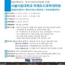 서울시립대학교 경영대학원 | 서울시립대학교 국제도시과학대학원 2024학년도 후기 신입생모집