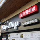 런드리플립플랍셀프빨래방 이미지