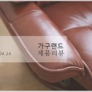가구랜드 제품 리뷰_ 4.24