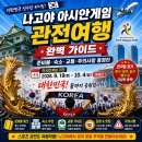가옥1골 | 2026 나고야 아시안게임 관전여행 완벽 가이드｜준비물·숙소 예약·교통 이용법·일본 여행 꿀팁 총정리