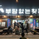 부담없는횟집