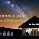순천 반려동물장례식장 하늘별 이미지