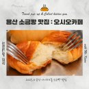 오시오 | 오시오 소금빵 진짜 맛있을까? 오시오카페 용산 내돈내산 후기