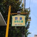 한올유아스쿨어린이집 이미지