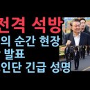 尹대통령 전격 석방, 감격의 순간..대통령 입장, 변호인단 긴급 입장 발표 성창경TV 이미지