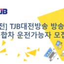 (주)대전방송