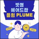 에어플룸