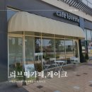 러브미케이크 | [경기 시흥] 배곧디저트카페 수제케이크 감성카페 러브미케이크 아이와 함께 방문한 후기