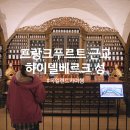 큰우물약국 | 유럽 독일 렌트카 여행 프랑크푸르트 근교 하이델베르크성 입장료 세상에서 가장 큰 오크통