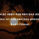 [희망 명언] 변화의 시작 (톨스토이) 세상을 바꾸려면 이미지