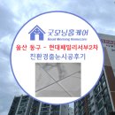 현대패밀리서부2차아파트 | 울산동구줄눈시공 현대패밀리서부2차아파트 욕실벽줄눈 풀시공으로 인테리어 완성♥