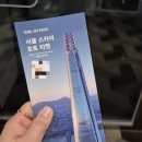 한강리테일 | 롯데타워 전망대 서울스카이 입장권 방문 후기