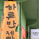 하루반제빵소 이미지