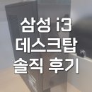삼성컴퓨터 | DM500SGZ-AD3A 삼성 사무용 컴퓨터 본체 i3 실사용 후기