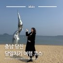 초량2동 소규모 마을공원 | 충남 당진 당일치기 여행 코스 가볼만한곳 추천 | 왜목마을 삽교호