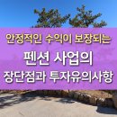 펜션 사업의 장단점과 투자시 유의사항 이미지