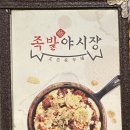 족발야시장평택시청점 이미지