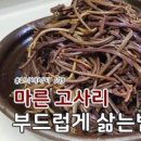 마른 고사리 삶는법 말린 고사리 삶기 건고사리 삶는법 이미지