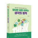 [문화충전] &lt;담대한 꿈을 이루는 생각의 법칙&gt; (1월 6일 발표) 미래문화사 서평단 모집