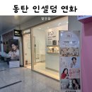 인셀덤연화
