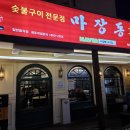 마장동고기집 이미지