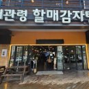 대관령할매감자탕
