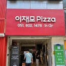 배가왕서면(직영)점 | 서면 이재모피자 맛집 치즈 변경 후에도 맛있는 이유 김치볶음밥은 무조건 필수