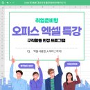 스킬 up 엑셀 | 직무 스킬 UP! 엑셀 특강으로 취업 준비 완벽하게!