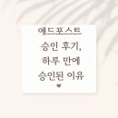 애드하이 - 강남구 논현로132길 13 | 애드포스트 승인 후기, 하루 만에 승인된 이유