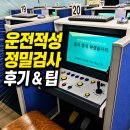 버스기사 취업 준비:운전적성정밀검사(적성검사) 후기 팁
