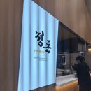 철산동 안경집 | (여의도 더 현대 맛집) 정돈 프리미엄 더 현대 서울점